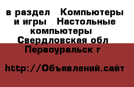  в раздел : Компьютеры и игры » Настольные компьютеры . Свердловская обл.,Первоуральск г.